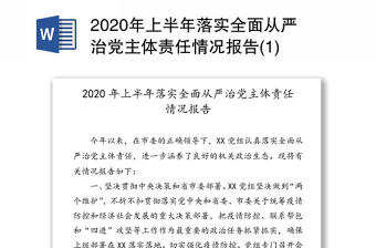 2020年上半年落实全面从严治党主体责任情况报告(1)