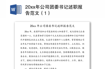 20xx年公司团委书记述职报告范文（1）