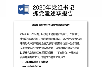 2020年党组书记抓党建述职报告