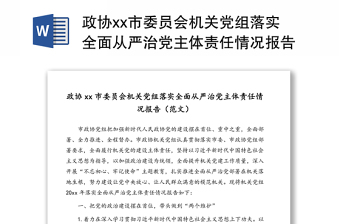 政协市委员会机关党组落实全面从严治党主体责任情况报告（范文）