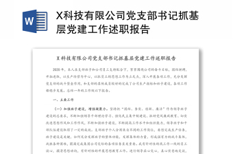 X科技有限公司党支部书记抓基层党建工作述职报告