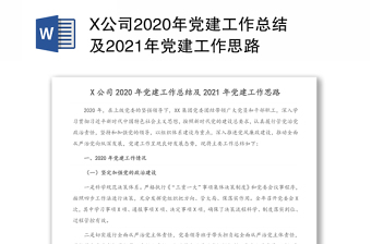 X公司2020年党建工作总结及2021年党建工作思路