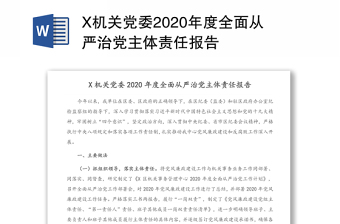 X机关党委2020年度全面从严治党主体责任报告
