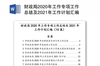 财政局2020年工作专项工作总结及2021年工作计划汇编（10篇）(1)