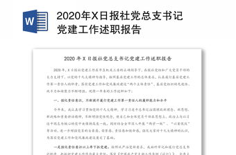 2020年X日报社党总支书记党建工作述职报告