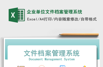 2021年企业单位文件档案管理系统