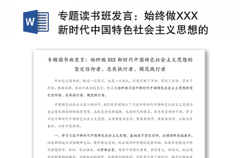 专题读书班发言：始终做XXX新时代中国特色社会主义思想的坚定信仰者、忠实执行者、模范践行者