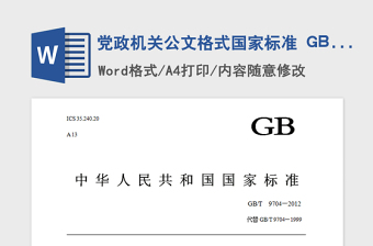 2021年党政机关公文格式国家标准 GBT  9704—2012