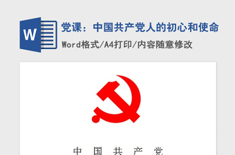 2021年党课：中国共产党人的初心和使命