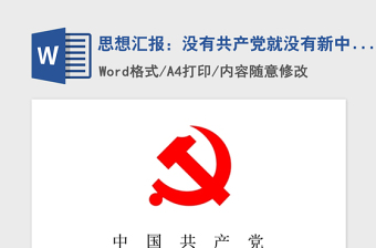 2021年思想汇报：没有共产党就没有新中国
