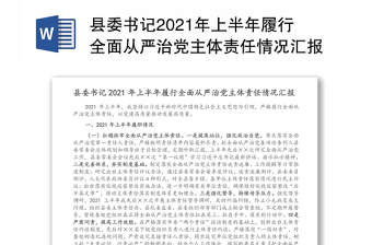 县委书记2021年上半年履行全面从严治党主体责任情况汇报