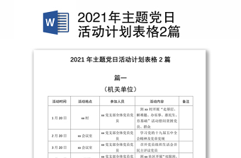 2021年主题党日活动计划表格2篇