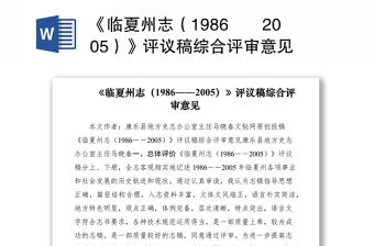 2021《临夏州志（1986――2005）》评议稿综合评审意见