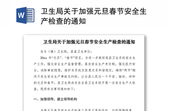 2021卫生局关于加强元旦春节安全生产检查的通知