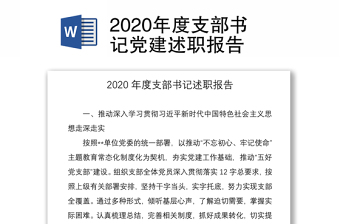 2020年度支部书记党建述职报告