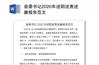 县委书记2020年述职述责述廉报告范文