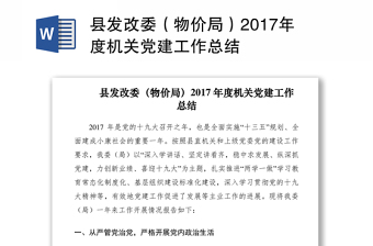 县发改委（物价局）2017年度机关党建工作总结