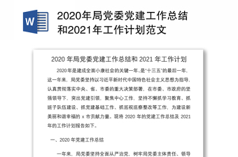 2020年局党委党建工作总结和2021年工作计划范文