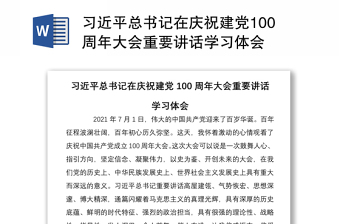 习近平总书记在庆祝建党100周年大会重要讲话学习体会​