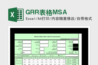 GRR表格MSA免费下载