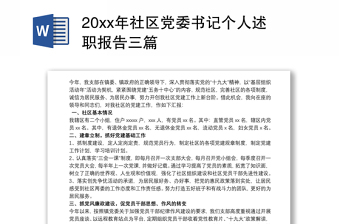 20xx年社区党委书记个人述职报告三篇