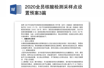 2020全员核酸检测采样点设置预案3篇