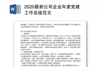 2023图解公司党建工作总结范文