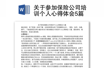 关于参加保险公司培训个人心得体会5篇