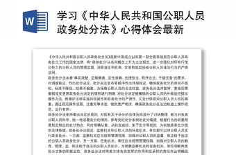 学习《中华人民共和国公职人员政务处分法》心得体会最新
