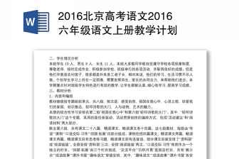 2016北京高考语文2016六年级语文上册教学计划