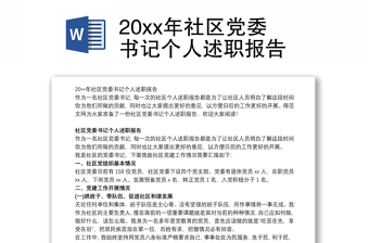 20xx年社区党委书记个人述职报告