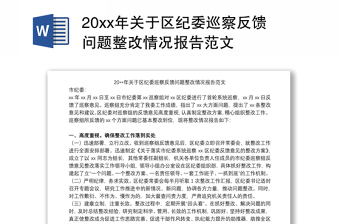 20xx年关于区纪委巡察反馈问题整改情况报告范文