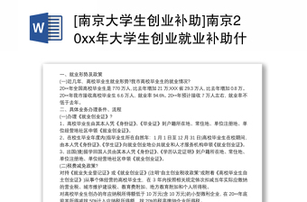[南京大学生创业补助]南京20xx年大学生创业就业补助什么下来