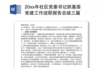 20xx年社区党委书记抓基层党建工作述职报告总结三篇