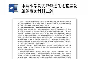 中共小学党支部评选先进基层党组织事迹材料三篇