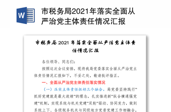 2023税务局从严治党发言稿