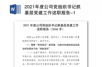 2021年度公司党组织书记抓基层党建工作述职报告-1