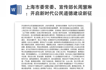 上海市委常委、宣传部长周慧琳：开启新时代公民道德建设新征程
