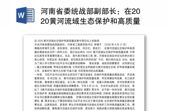 河南省委统战部副部长：在2020黄河流域生态保护和高质量发展中原论坛上的致辞