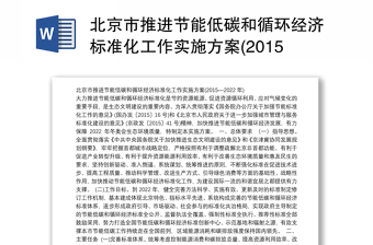 北京市推进节能低碳和循环经济标准化工作实施方案(2015—2022年)