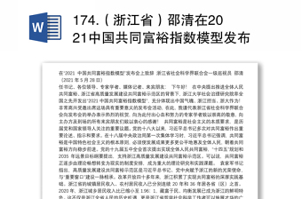 174.（浙江省）邵清在2021中国共同富裕指数模型发布会上的致辞
