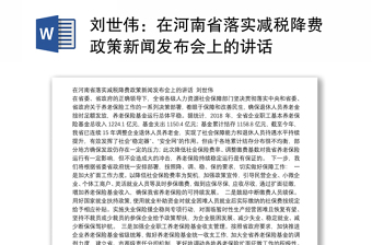 在河南省落实减税降费政策新闻发布会上的讲话