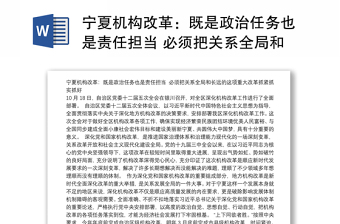 宁夏机构改革：既是政治任务也是责任担当 必须把关系全局和长远的这项重大改革抓紧抓实抓好