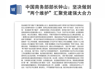 中国商务部部长钟山：坚决做到“两个维护”汇聚党建强大合力