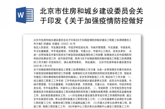 北京市住房和城乡建设委员会关于印发《关于加强疫情防控做好建设工程复工协调调度的工作方案》的通知
