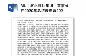 36.（河北鑫达集团）董事长在2020年总结表彰暨2021年工作部署视频大会上的讲话