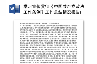 学习宣传贯彻《中国共产党政法工作条例》工作总结情况报告(2)