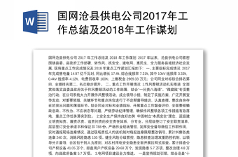 国网县供电公司2017年工作总结及2018年工作谋划