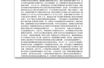 抓住机遇“乘风破浪”，携手共建开放新高地——在“新北京新开放——外资银行北京行”座谈会上的讲话
