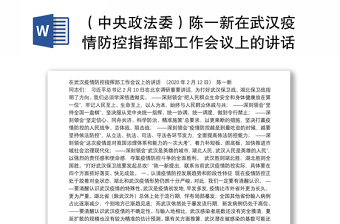 （中央政法委）陈一新在武汉疫情防控指挥部工作会议上的讲话2.12